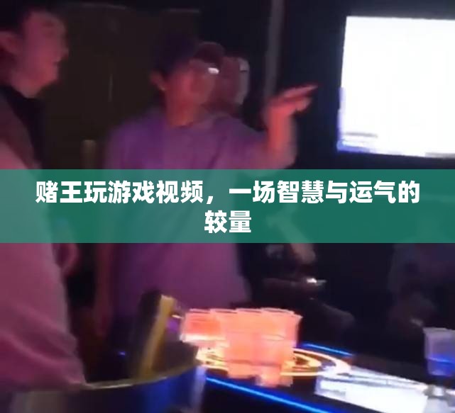 賭王游戲，智慧與運氣的巔峰對決