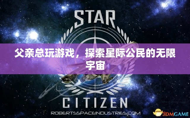 父親沉迷星際公民，探索無限宇宙的奇妙之旅