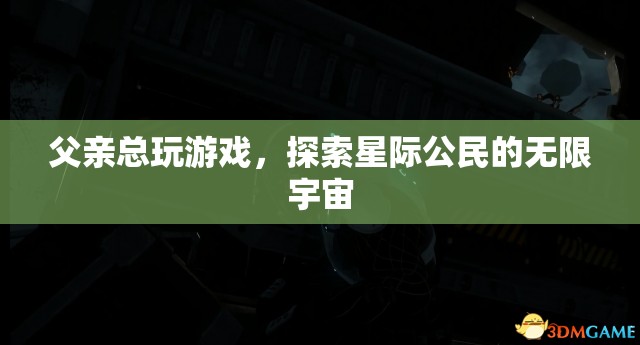 父親沉迷星際公民，探索無限宇宙的奇妙之旅