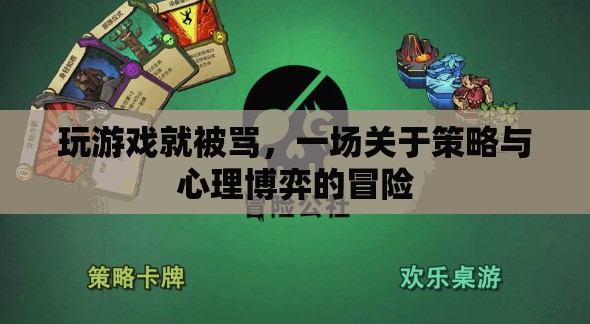 一場關(guān)于策略與心理博弈的冒險，玩游戲就被罵