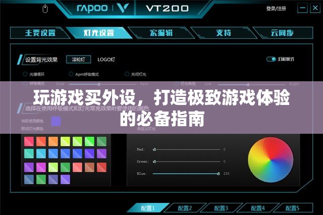 打造極致游戲體驗，游戲外設(shè)選購指南  第2張