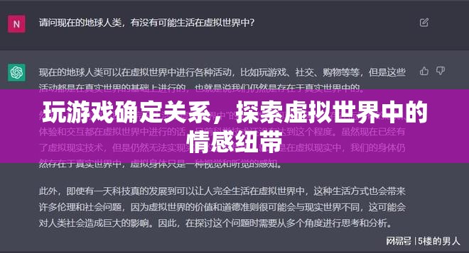 虛擬游戲成情場新寵，探索虛擬世界中的情感紐帶