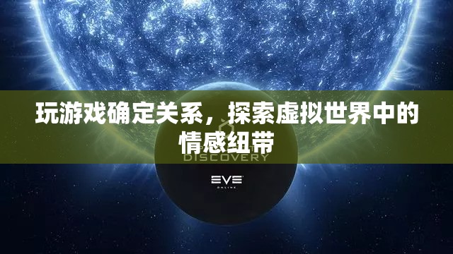 虛擬游戲成情場新寵，探索虛擬世界中的情感紐帶