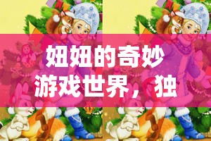 妞妞的奇妙探險(xiǎn)，獨(dú)自探索游戲世界的樂趣