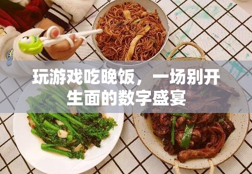 游戲與美食的碰撞，數(shù)字盛宴中的游戲晚宴  第2張