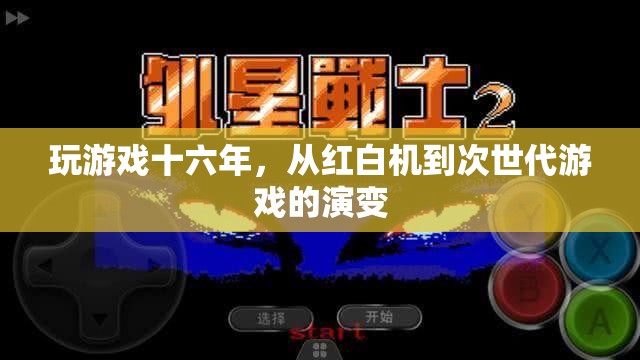 十六年游戲進化史，從紅白機到次世代游戲  第2張