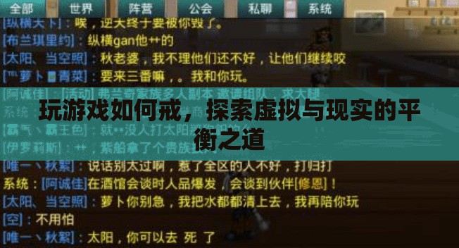 探索虛擬與現實的平衡之道，如何戒掉游戲