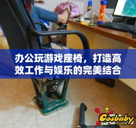 辦公娛樂兩用座椅，高效工作與娛樂的完美融合