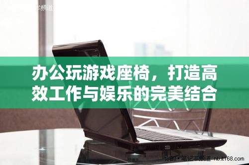 辦公娛樂兩用座椅，高效工作與娛樂的完美融合