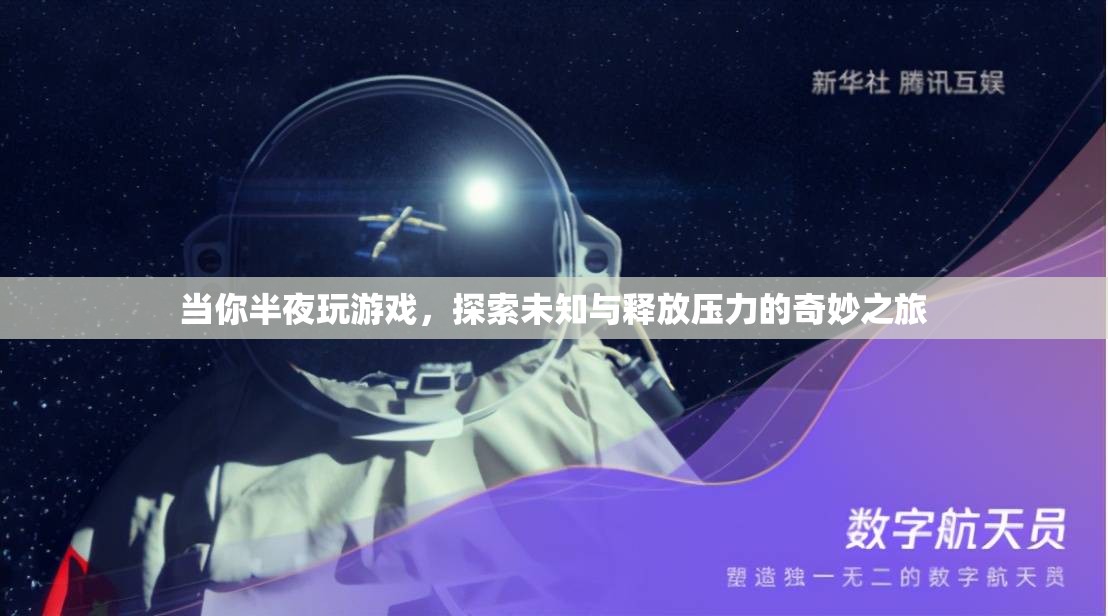 探索未知與釋放壓力的奇妙之旅，夜半游戲時光