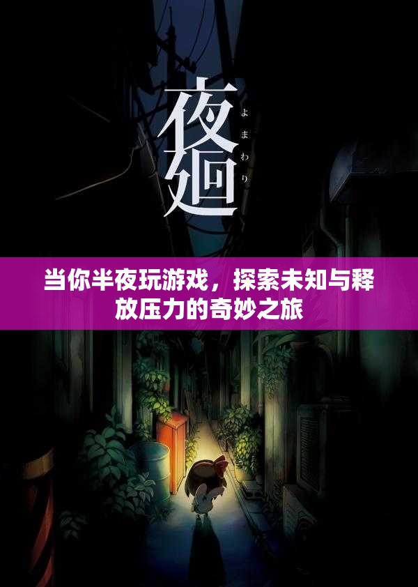 探索未知與釋放壓力的奇妙之旅，夜半游戲時光