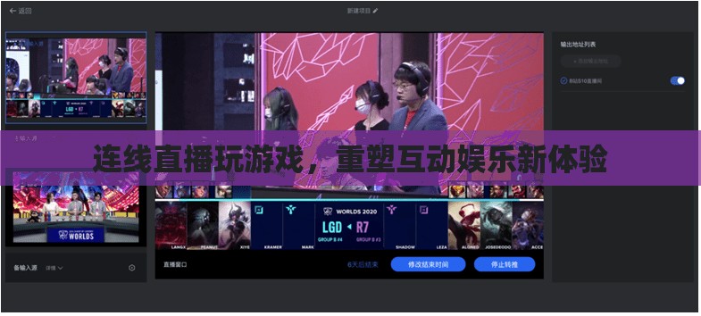 直播連線重塑互動(dòng)娛樂(lè)新體驗(yàn)