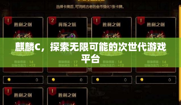 麒麟C，探索次世代游戲無限可能  第2張