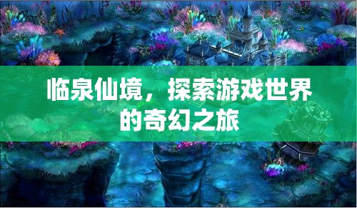 探索臨泉仙境，奇幻游戲世界的奇妙之旅