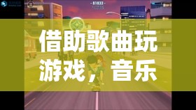 音樂游戲，音樂與游戲的完美融合