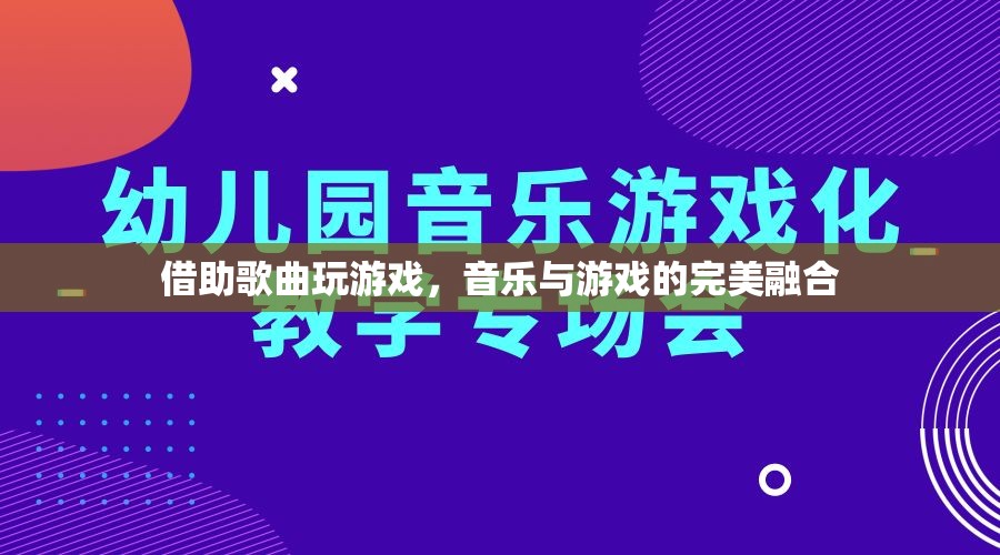 音樂游戲，音樂與游戲的完美融合