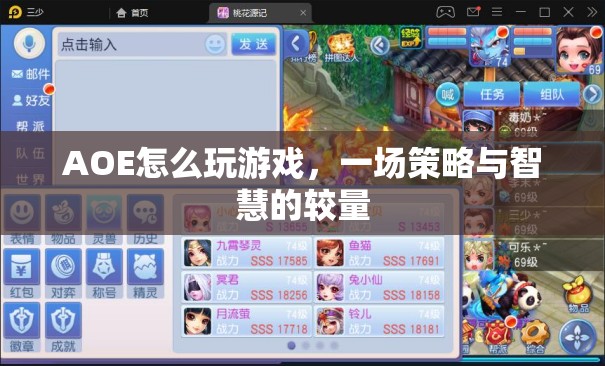 AOE，策略與智慧的較量