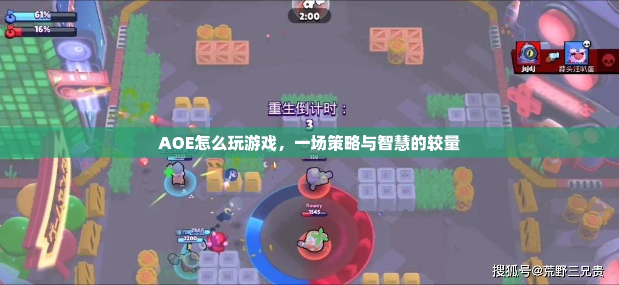 AOE，策略與智慧的較量