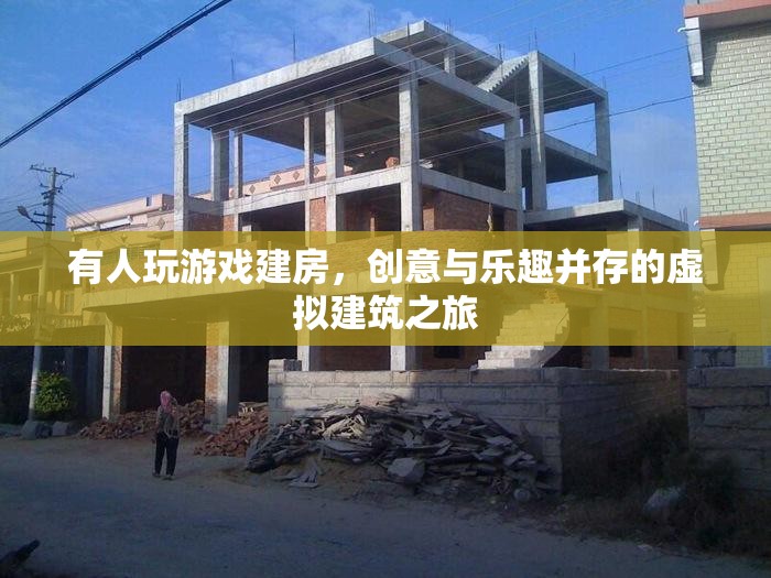 虛擬建筑之旅，創(chuàng)意與樂趣并存的建房游戲