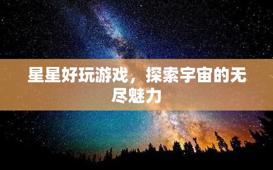 探索宇宙魅力，星星好玩游戲