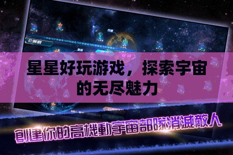 探索宇宙魅力，星星好玩游戲