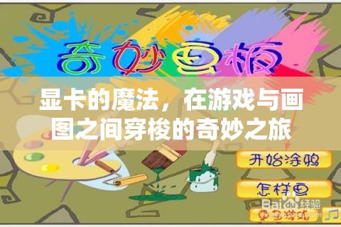 顯卡的魔法，游戲與畫(huà)圖間的奇妙之旅  第1張