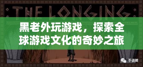 黑老外探索全球游戲文化，奇妙之旅  第3張