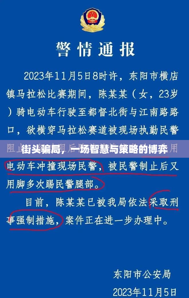 街頭騙局，一場(chǎng)智慧與策略的博弈