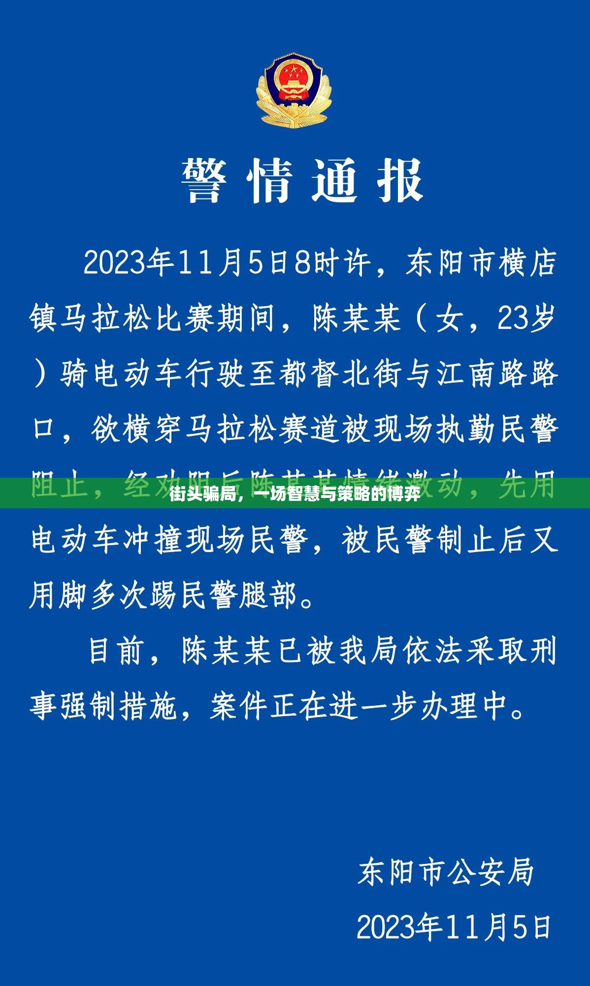 街頭騙局，一場(chǎng)智慧與策略的博弈