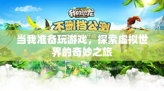 探索虛擬世界的奇妙之旅，游戲之旅的啟程  第2張