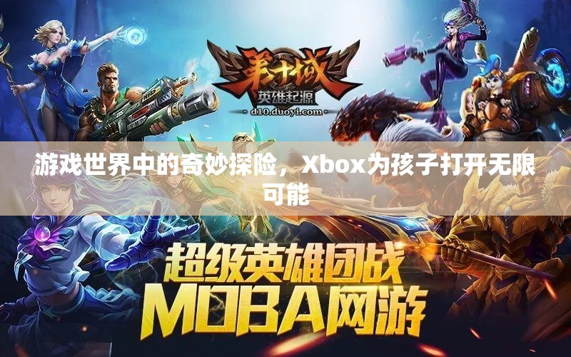 Xbox，游戲世界中的奇妙探險，為孩子打開無限可能