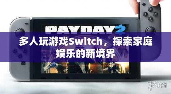 Switch引領(lǐng)家庭娛樂新風(fēng)尚，多人游戲打造歡樂時(shí)光