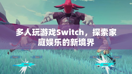 Switch引領(lǐng)家庭娛樂新風(fēng)尚，多人游戲打造歡樂時(shí)光