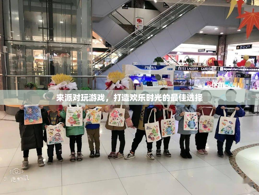 派對游戲，打造歡樂時光的最佳選擇