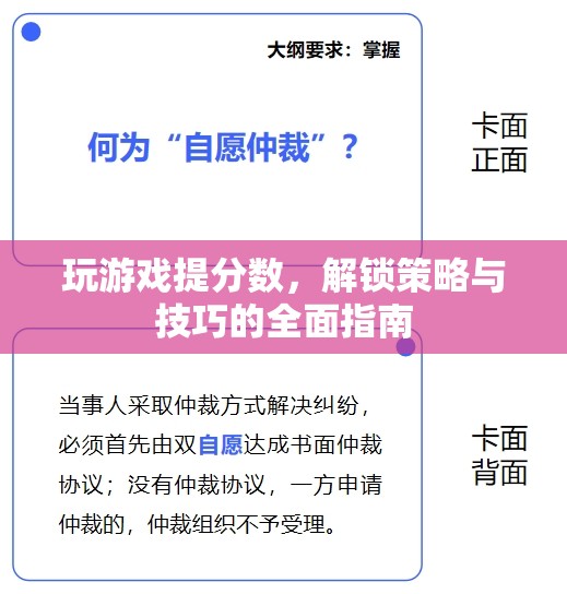 解鎖游戲高分秘籍，策略與技巧全面指南