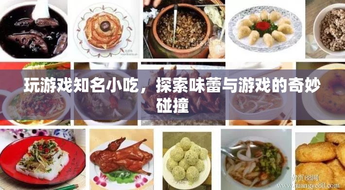 游戲與美食的奇妙碰撞，解鎖游戲世界中的知名小吃