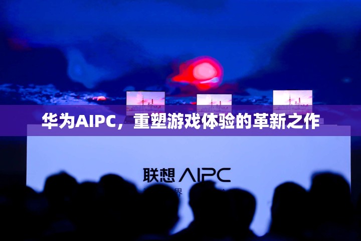 華為AIPC，重塑游戲體驗的革新之作