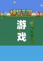 探索童趣與科技的奇妙融合，吃著奶瓶玩游戲