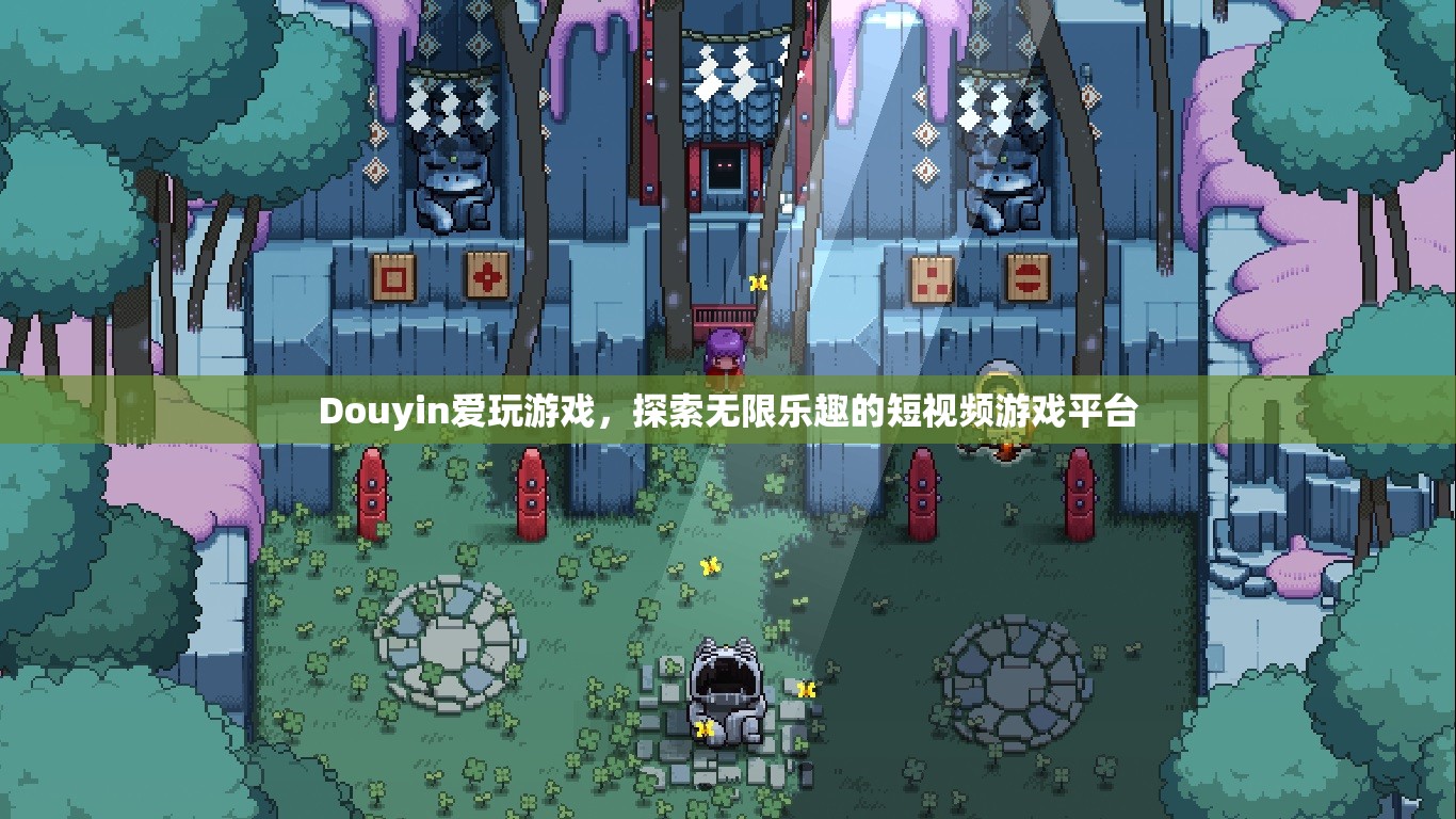 探索無限樂趣，Douyin愛玩游戲短視頻游戲平臺