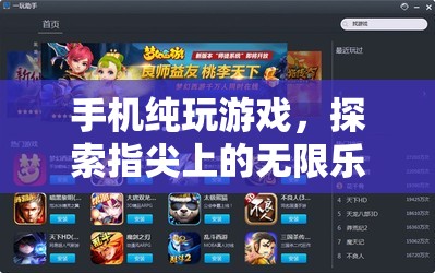 指尖上的無限樂趣，手機純玩游戲體驗