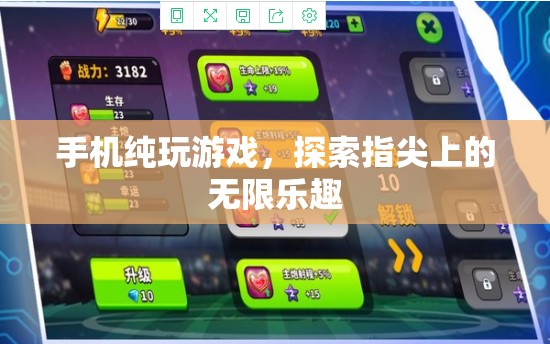 指尖上的無限樂趣，手機純玩游戲體驗