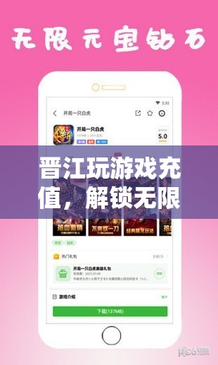 解鎖無(wú)限娛樂(lè)，晉江游戲充值新體驗(yàn)