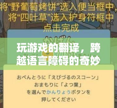 跨越語言障礙的奇妙之旅，探索游戲翻譯的魅力