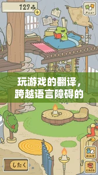 跨越語言障礙的奇妙之旅，探索游戲翻譯的魅力