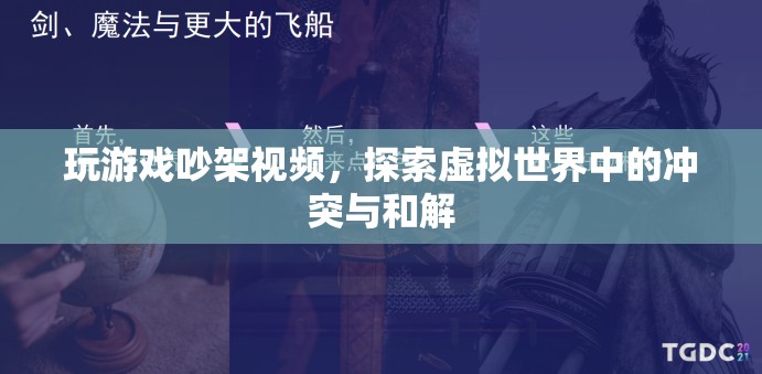 虛擬世界中的沖突與和解，玩游戲吵架視頻引熱議