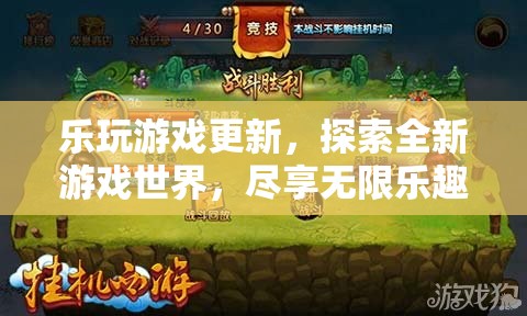 樂玩游戲更新，探索全新世界，盡享無限樂趣