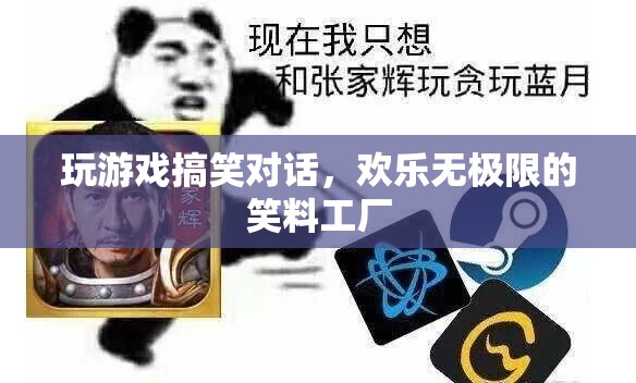 笑料工廠，解鎖游戲搞笑對話，歡樂無限！