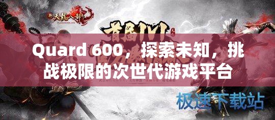 Quard 600，探索未知，挑戰(zhàn)極限的次世代游戲平臺(tái)  第1張