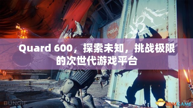 Quard 600，探索未知，挑戰(zhàn)極限的次世代游戲平臺(tái)  第2張