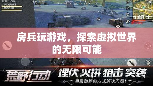 房兵探索虛擬世界的無(wú)限可能  第1張